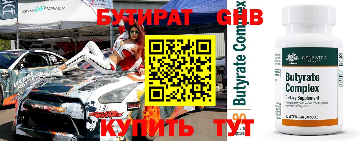 Бутират Butirat Иркутск